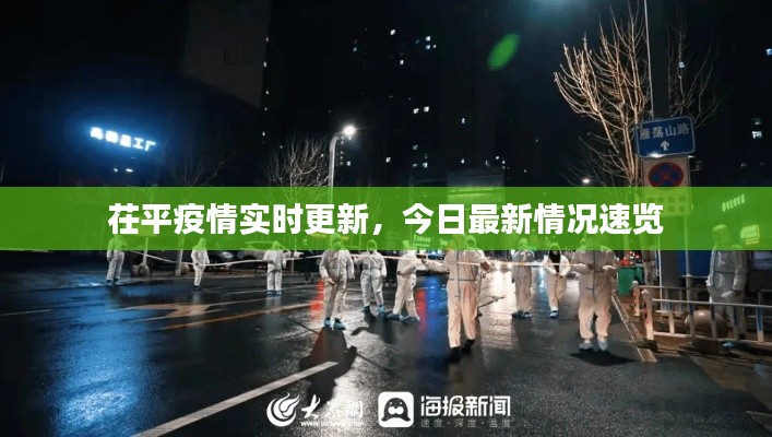 茌平疫情實時更新,今日最新情況速覽