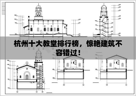 杭州十大教堂排行榜,驚艷建筑不容錯過!