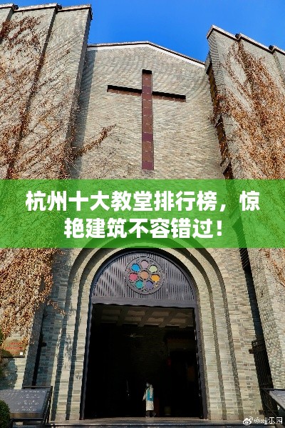 杭州十大教堂排行榜,驚艷建筑不容錯過!