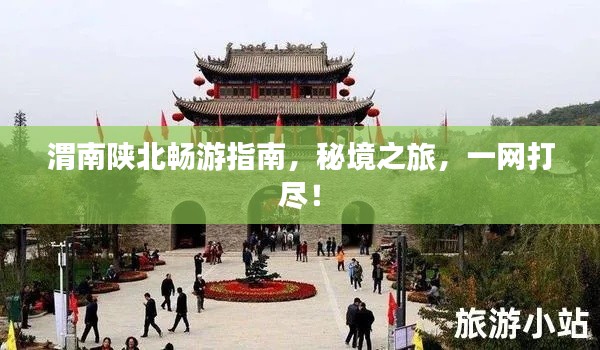 渭南陜北暢游指南，秘境之旅，一網打盡！
