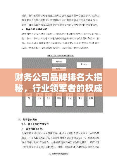 財務公司品牌排名大揭秘,行業領軍者的權威力量!