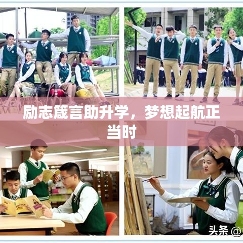 勵志箴言助升學,夢想起航正當時