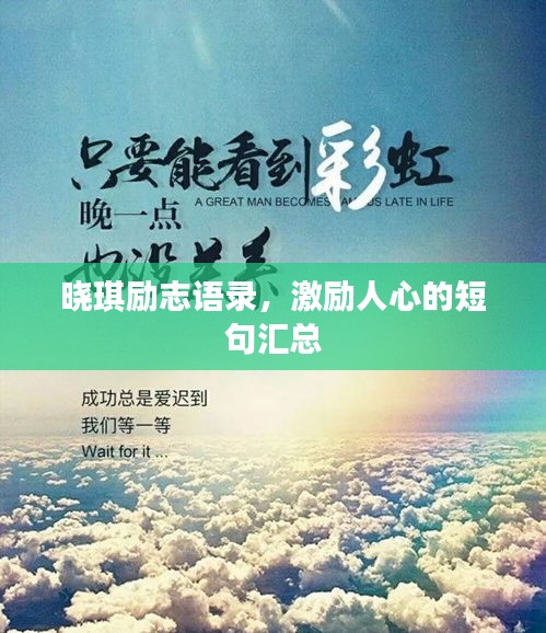 曉琪勵志語錄,激勵人心的短句匯總