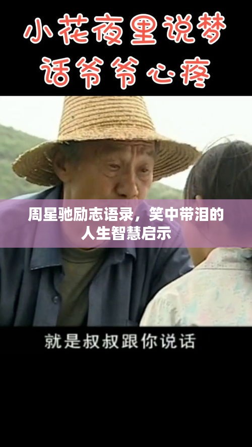 周星馳勵志語錄，笑中帶淚的人生智慧啟示