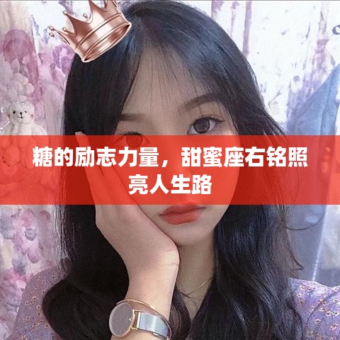 糖的勵志力量，甜蜜座右銘照亮人生路