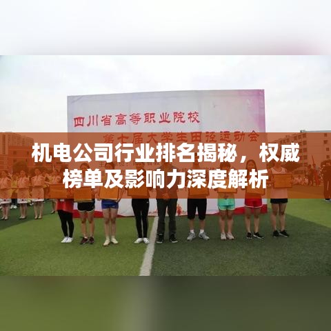 機電公司行業排名揭秘,權威榜單及影響力深度解析