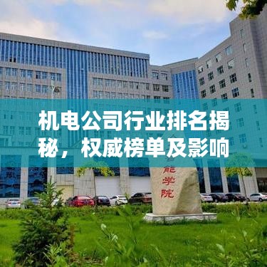 機電公司行業排名揭秘,權威榜單及影響力深度解析