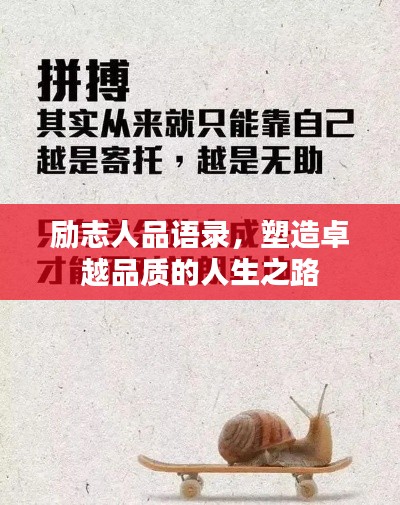 勵(lì)志人品語(yǔ)錄,塑造卓越品質(zhì)的人生之路