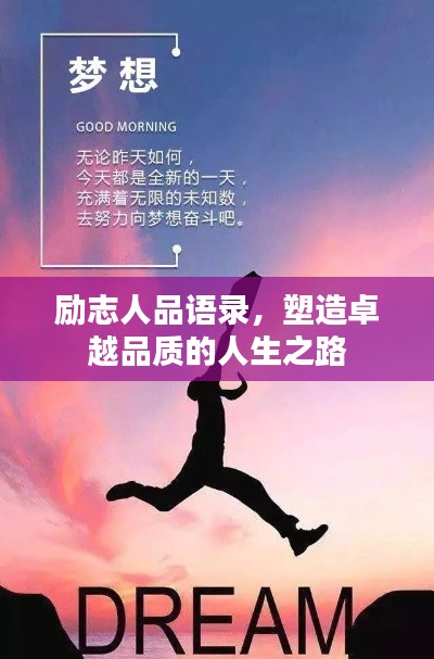 勵志人品語錄,塑造卓越品質的人生之路