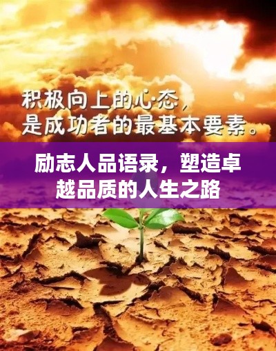 勵志人品語錄,塑造卓越品質的人生之路
