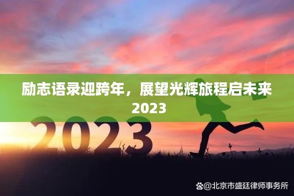 勵志語錄迎跨年,展望光輝旅程啟未來 2023