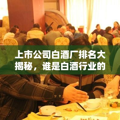 上市公司白酒廠排名大揭秘,誰是白酒行業的領頭羊?
