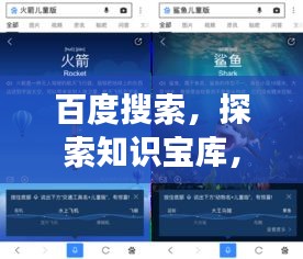 百度搜索，探索知識(shí)寶庫(kù)，開啟智慧之旅