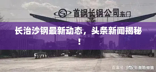 長治沙鋼最新動態，頭條新聞揭秘！