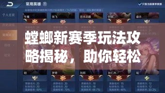 螳螂新賽季玩法攻略揭秘,助你輕松上分!