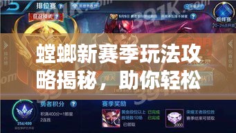 螳螂新賽季玩法攻略揭秘,助你輕松上分!