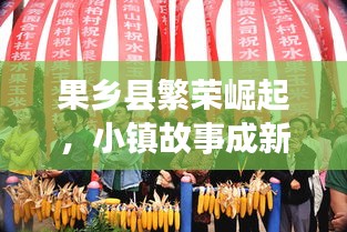 果鄉縣繁榮崛起，小鎮故事成新聞頭條！