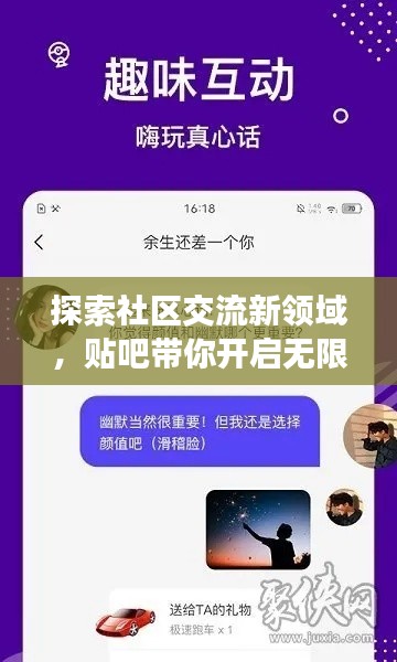 探索社區交流新領域，貼吧帶你開啟無限話題之旅！