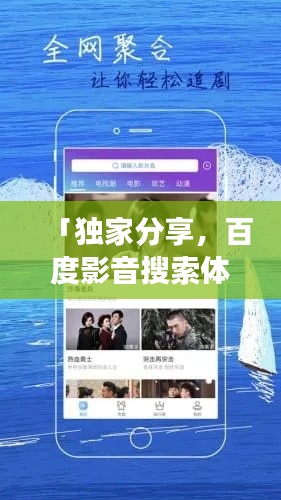 「獨家分享，百度影音搜索體驗之旅」