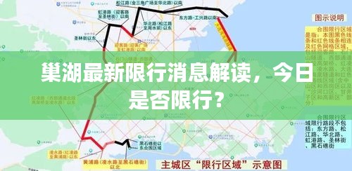 巢湖最新限行消息解讀,今日是否限行?