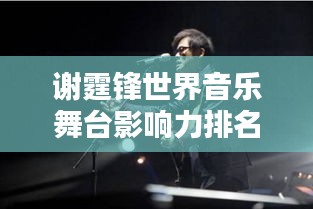 謝霆鋒世界音樂舞臺影響力排名揭曉!