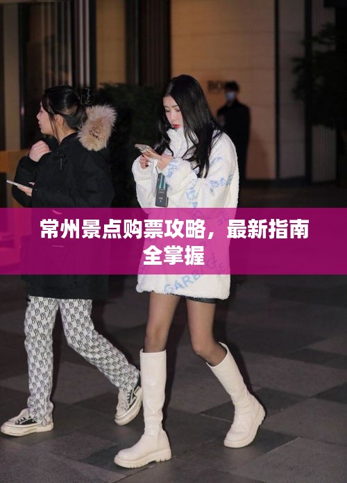 常州景點購票攻略，最新指南全掌握