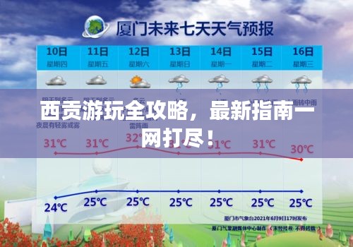 西貢游玩全攻略，最新指南一網(wǎng)打盡！