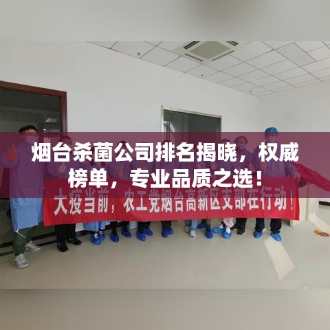 煙臺殺菌公司排名揭曉,權(quán)威榜單,專業(yè)品質(zhì)之選!