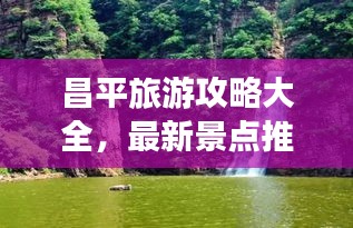 昌平旅游攻略大全,最新景點推薦,暢游昌平不迷路!