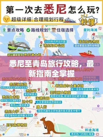 悉尼至青島旅行攻略，最新指南全掌握