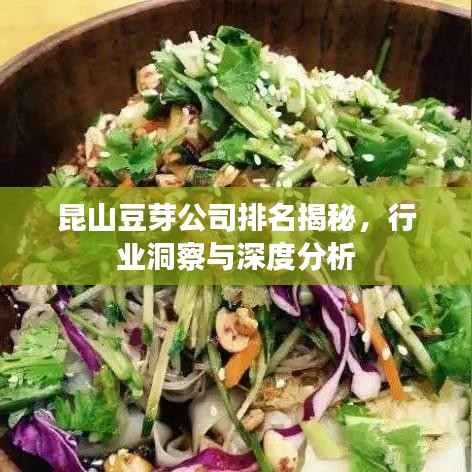 昆山豆芽公司排名揭秘，行業洞察與深度分析