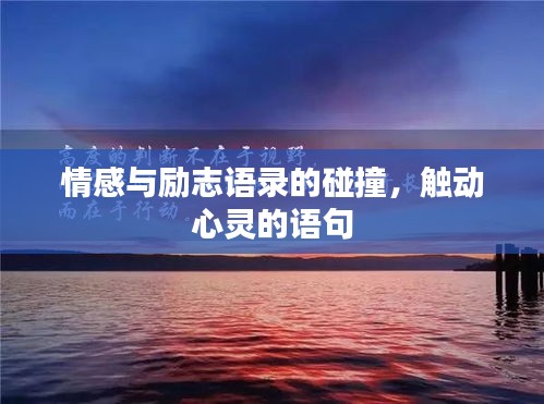 情感與勵志語錄的碰撞,觸動心靈的語句