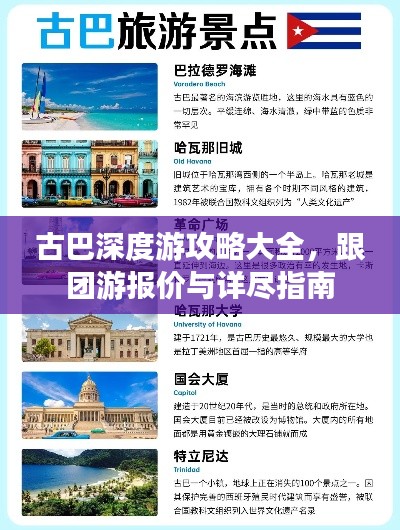 古巴深度游攻略大全，跟團游報價與詳盡指南