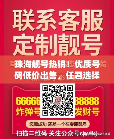 珠海靚號熱銷!優質號碼低價出售,任君選擇!