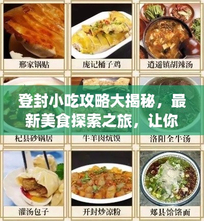 登封小吃攻略大揭秘,最新美食探索之旅,讓你一吃難忘!