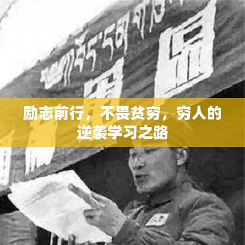 勵志前行，不畏貧窮，窮人的逆襲學習之路