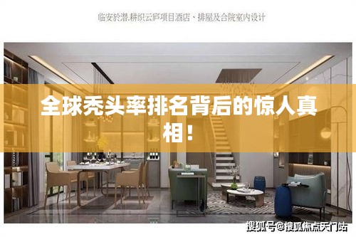 全球禿頭率排名背后的驚人真相!