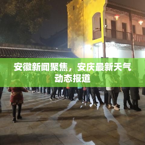 安徽新聞聚焦，安慶最新天氣動態報道