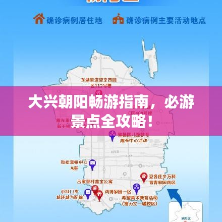 大興朝陽暢游指南，必游景點全攻略！