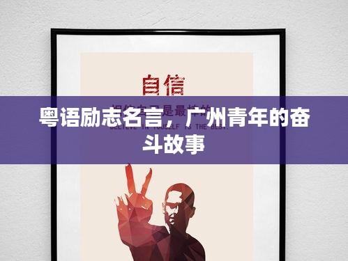 粵語勵志名言,廣州青年的奮斗故事