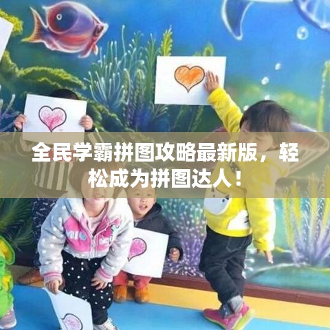 全民學霸拼圖攻略最新版，輕松成為拼圖達人！