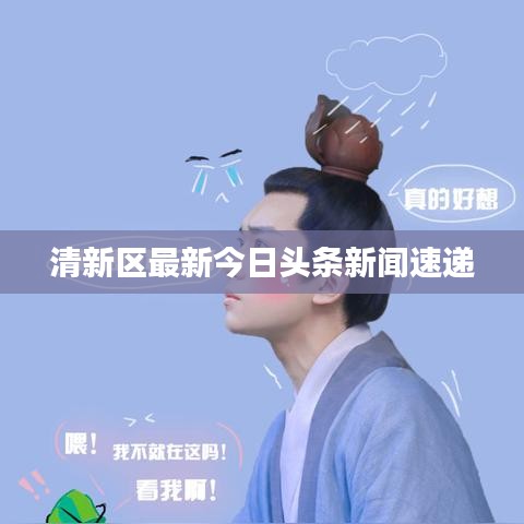 清新區最新今日頭條新聞速遞