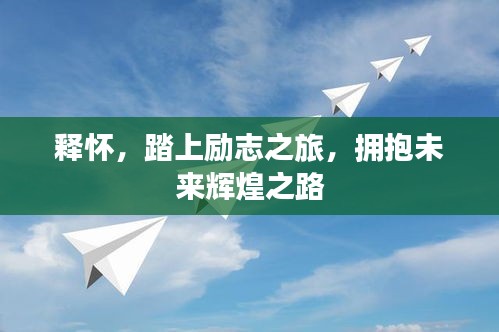 釋懷,踏上勵志之旅,擁抱未來輝煌之路
