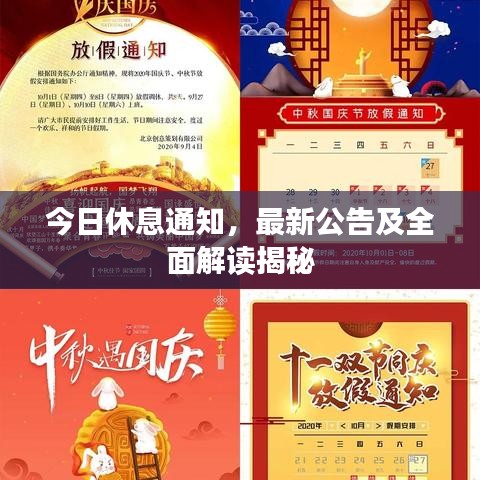 今日休息通知,最新公告及全面解讀揭秘
