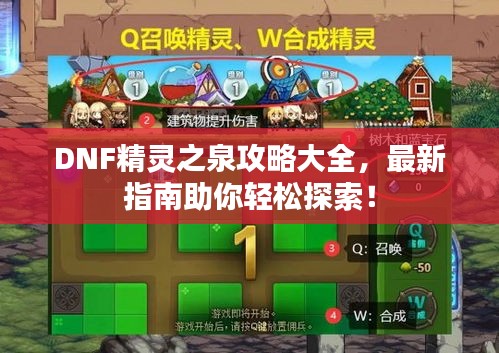 DNF精靈之泉攻略大全，最新指南助你輕松探索！