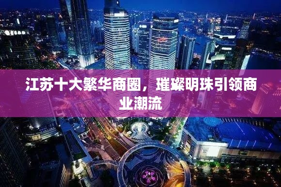 江蘇十大繁華商圈,璀璨明珠引領商業潮流