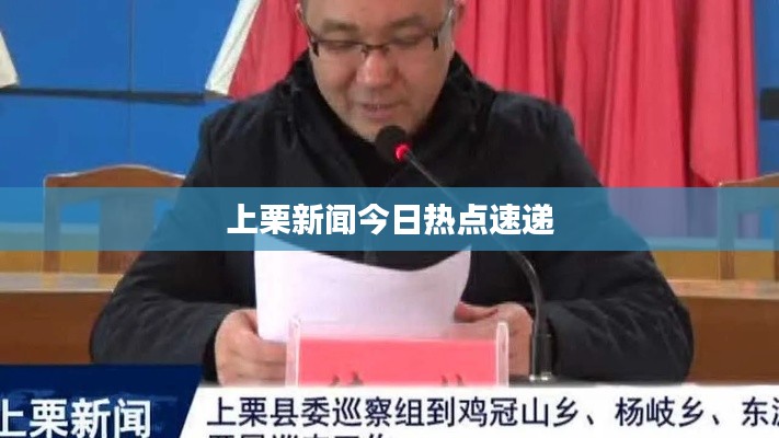 上栗新聞今日熱點速遞