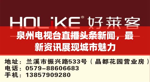 泉州電視臺直播頭條新聞，最新資訊展現(xiàn)城市魅力