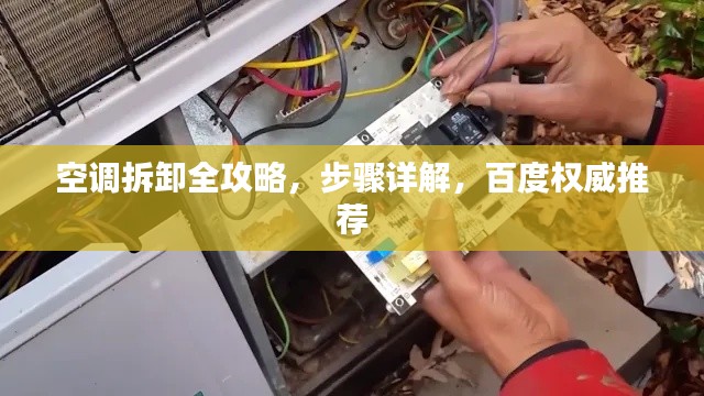 空調拆卸全攻略,步驟詳解,百度權威推薦