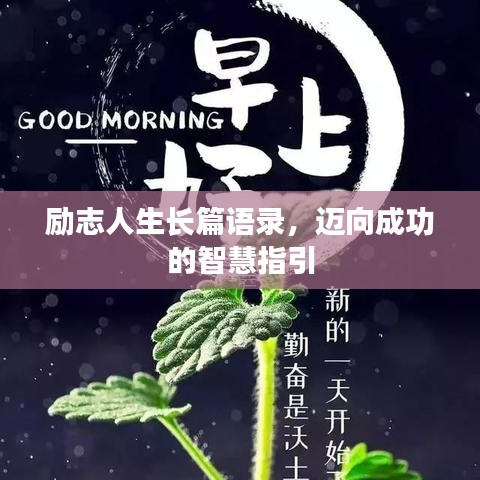 勵志人生長篇語錄,邁向成功的智慧指引